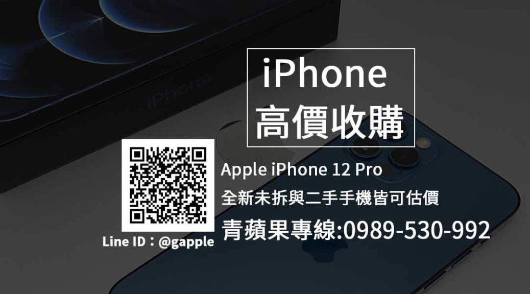 收購iphone 12 pro