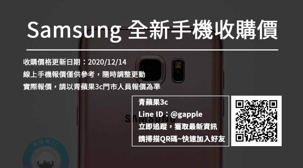 台中全新三星手機收購 台中二手手機相機專賣店 青蘋果3c 中部中古買賣領導品牌權威