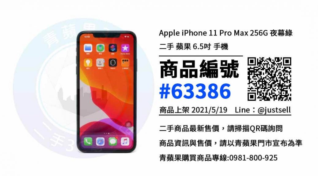 台中買iphone 11 pro max 256G