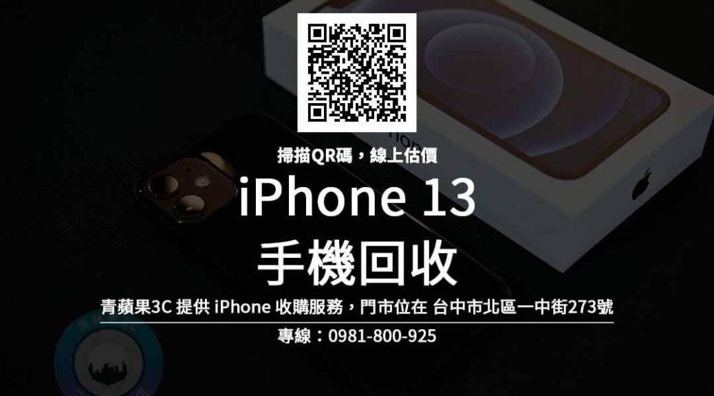 台中高價收購iphone13