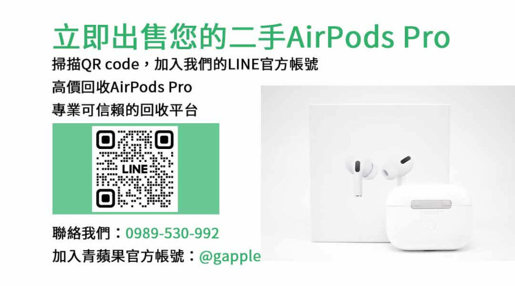 收購AirPods Pro,AirPods Pro回收,二手AirPods Pro