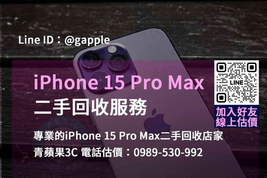 iphone 15 pro max二手回收價,手機回收價格表,iphone二手回收價