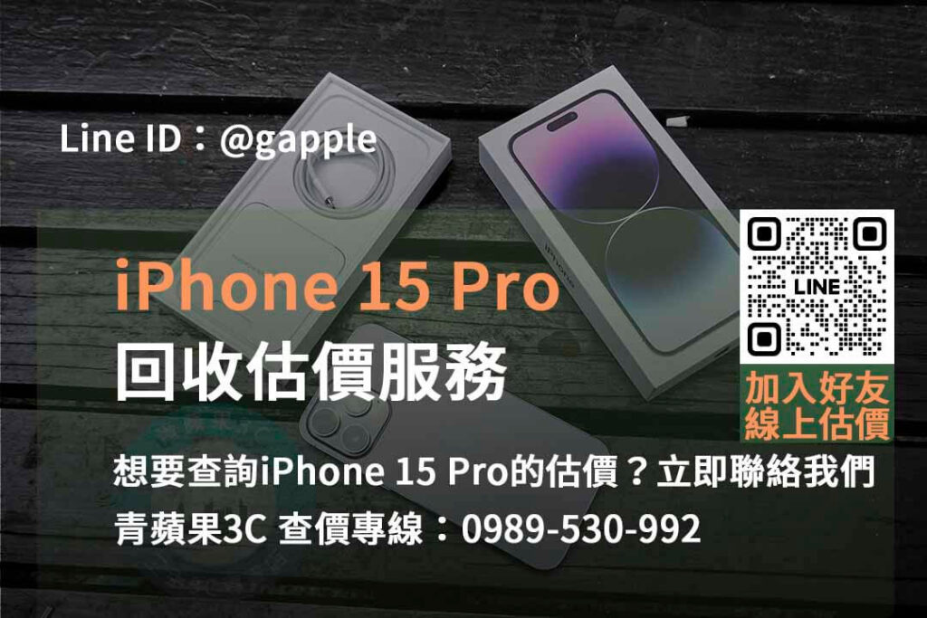 iphone 15 pro回收估價,iphone回收估價,iphone回收官方