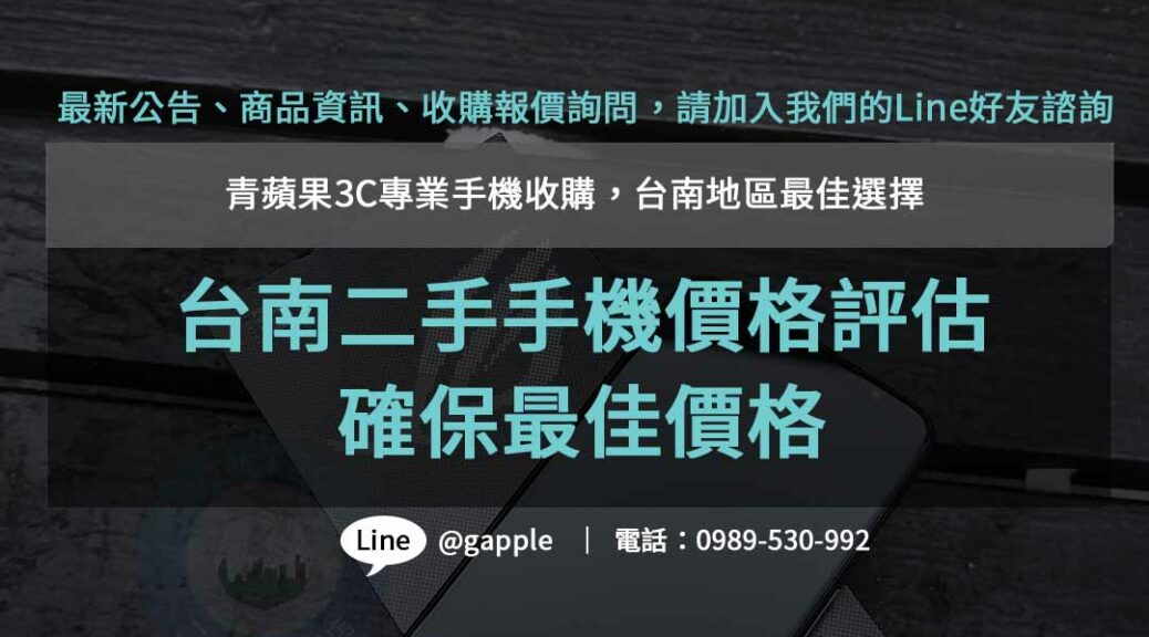 台南收購二手手機ptt,台南二手手機價格,高價收購手機