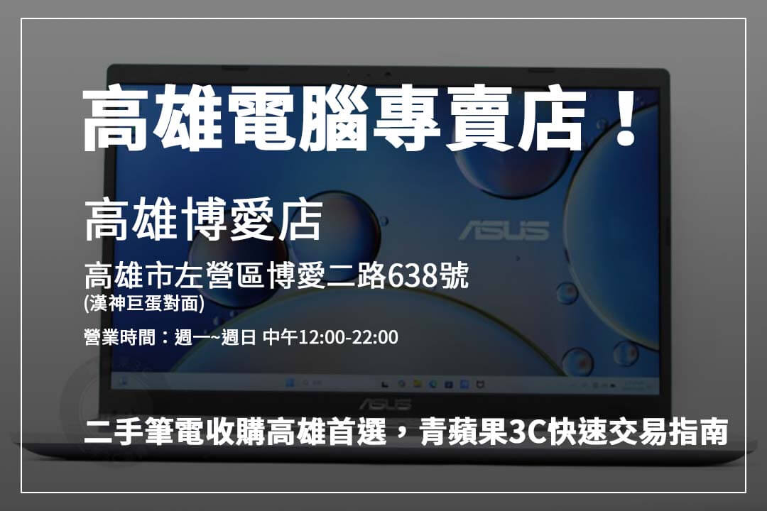 高雄二手筆電回收專家青蘋果3C，透明交易流程讓你輕鬆賣出舊筆電。