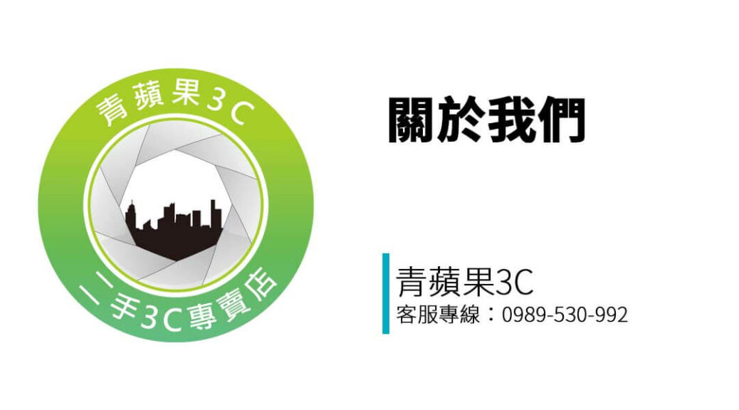 青蘋果3C 台中門市專營手機、相機、筆電等二手3C商品收購，提供現場估價、價格透明、交易安全，深受在地消費者信賴。