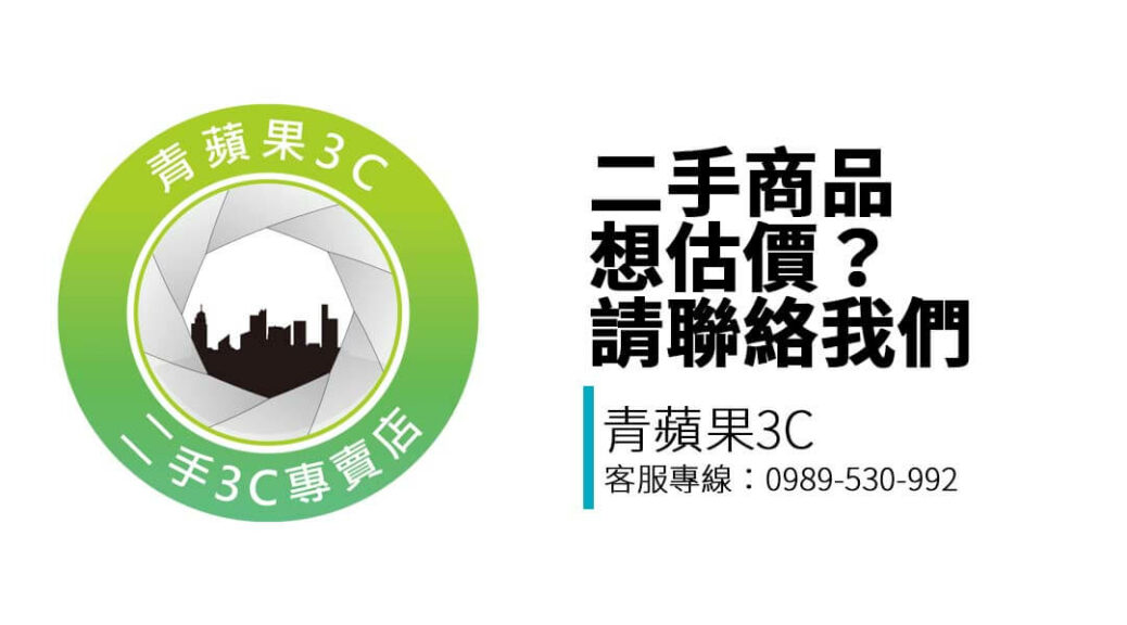 想詢問手機、相機、筆電等收購價格？台中青蘋果3C提供電話、Line 與表單聯繫方式，回覆快速、估價透明。