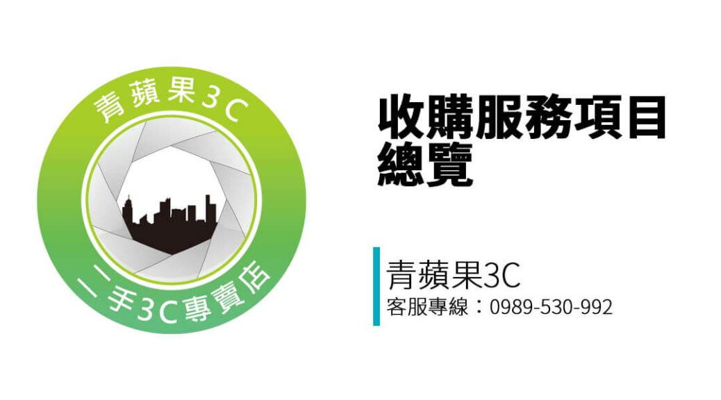 想知道青蘋果3C台中門市收哪些商品？本頁整理手機、相機、筆電、Apple 裝置、遊戲主機與精品等多元收購項目，一次看懂！