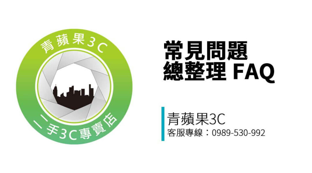 想知道手機、相機、筆電怎麼賣？估價多久？資料會不會刪除？青蘋果3C 台中門市常見問題解答幫助您安心交易！