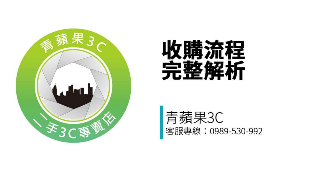 想在台中賣二手手機、相機、筆電？青蘋果3C一中街門市提供透明快速的收購流程說明，帶商品來門市即可估價換現金！